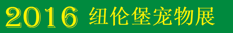 2016 纽伦堡宠物展.png